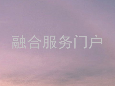 融合服务门户