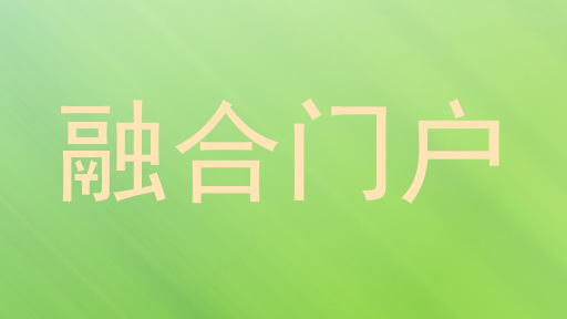 融合门户