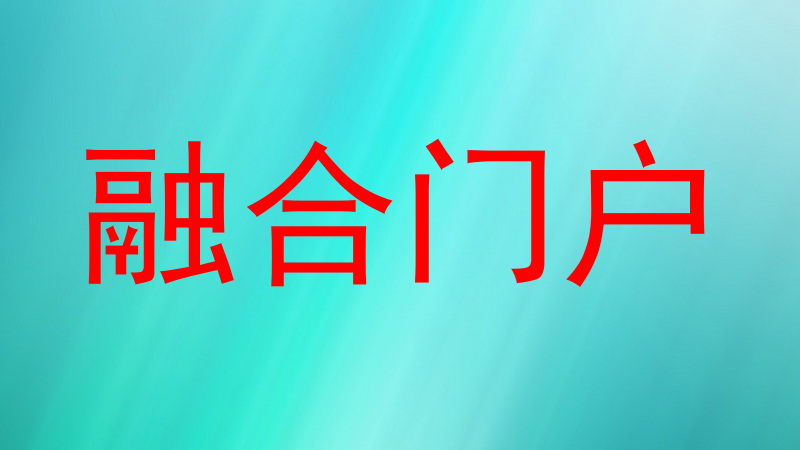 融合门户