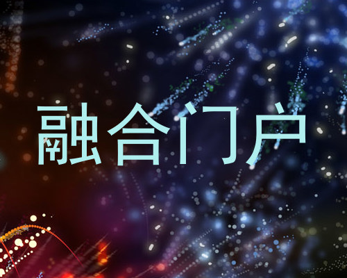 融合门户