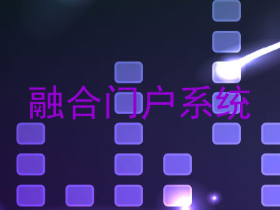 融合门户系统