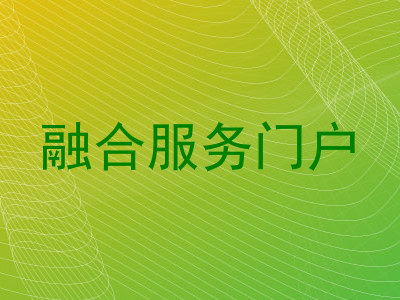 融合服务门户