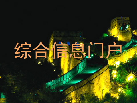 综合信息门户