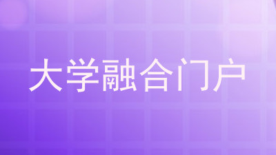 大学融合门户