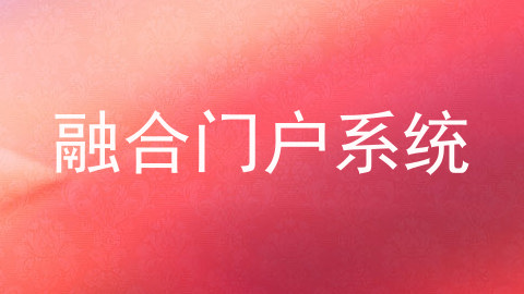 融合门户系统