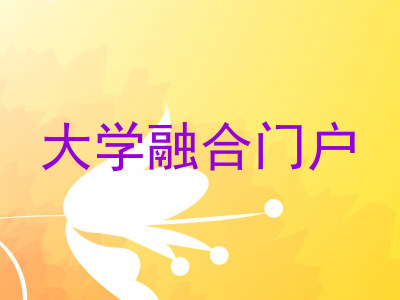 大学融合门户