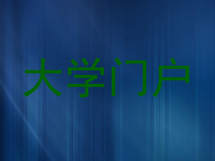 大学门户