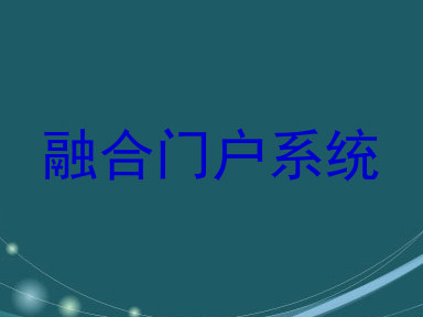 融合门户系统