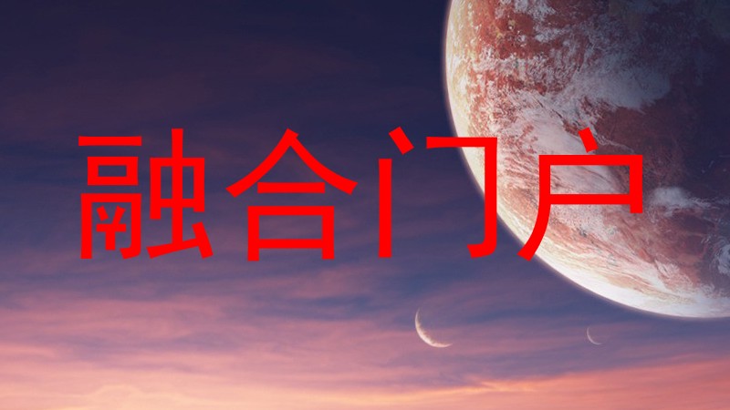 融合门户
