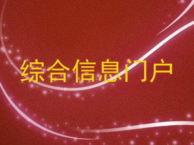 综合信息门户