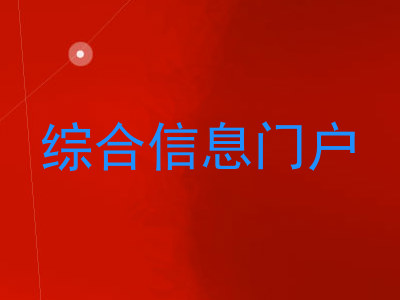 综合信息门户