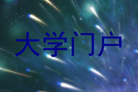 大学门户