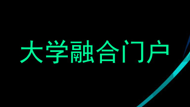 大学融合门户