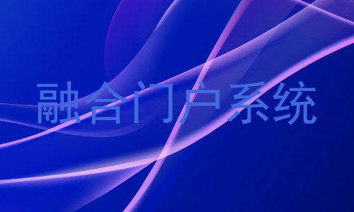 融合门户系统