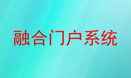 融合门户系统