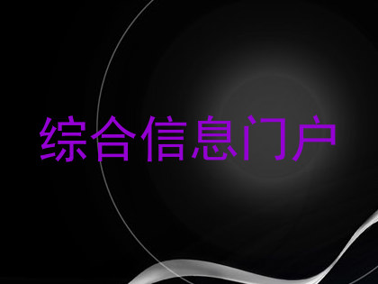 综合信息门户