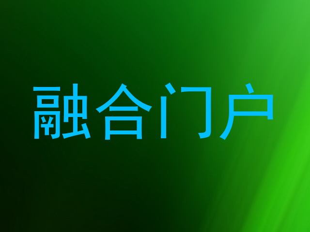 融合门户