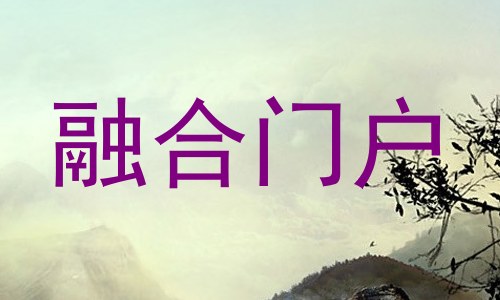 融合门户