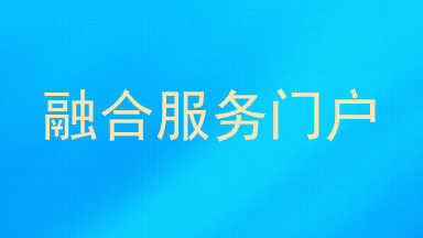 融合服务门户