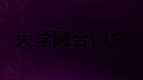 大学融合门户