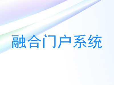 融合门户系统