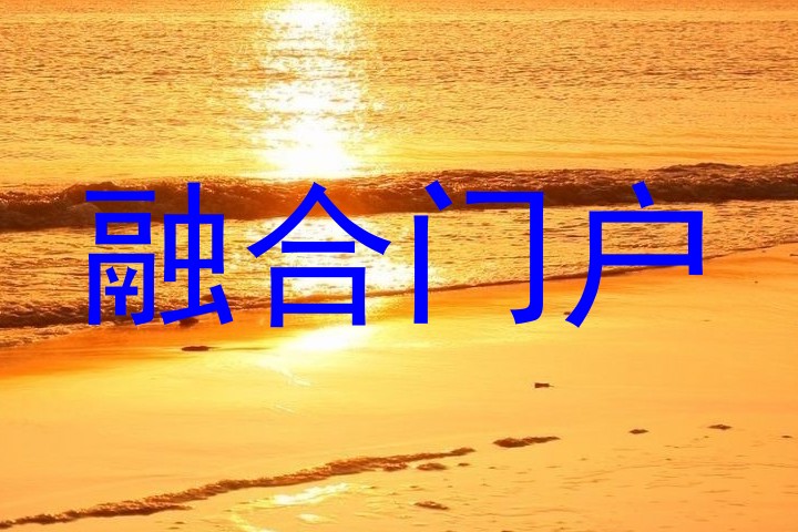 融合门户