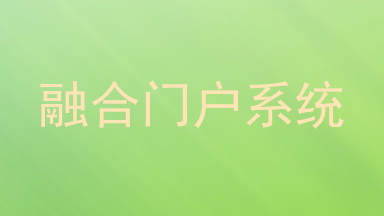 融合门户系统