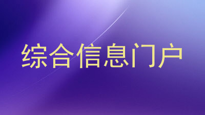 综合信息门户