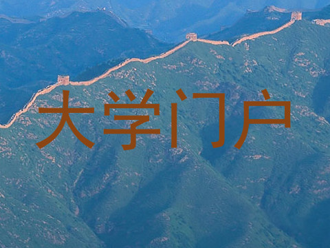 大学门户