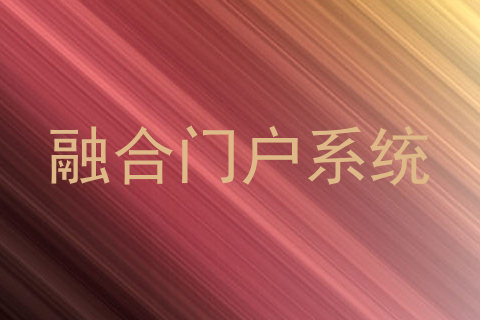融合门户系统