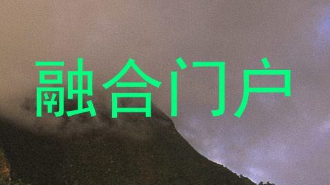 融合门户