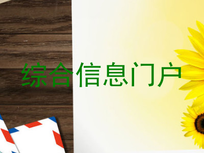 综合信息门户