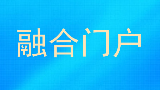 融合门户
