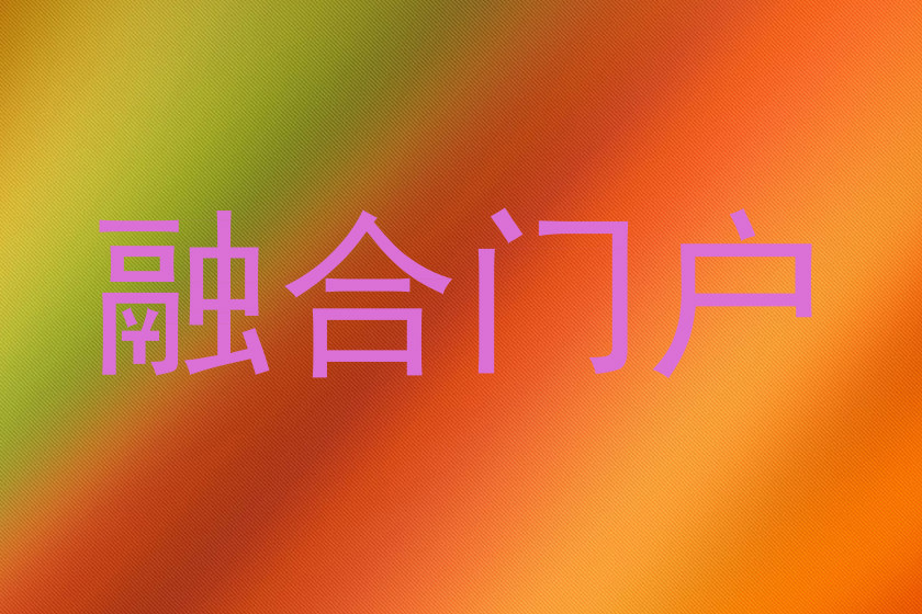 融合门户