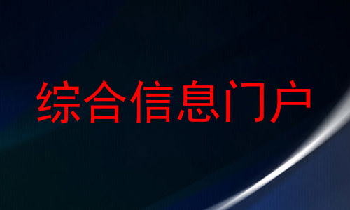 综合信息门户