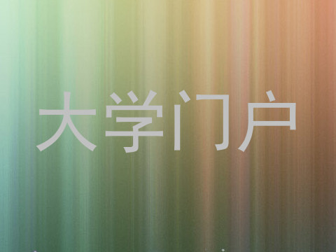 大学门户