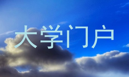 大学门户