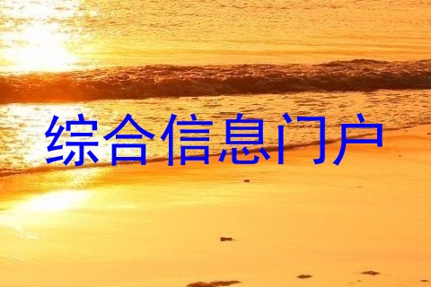 综合信息门户