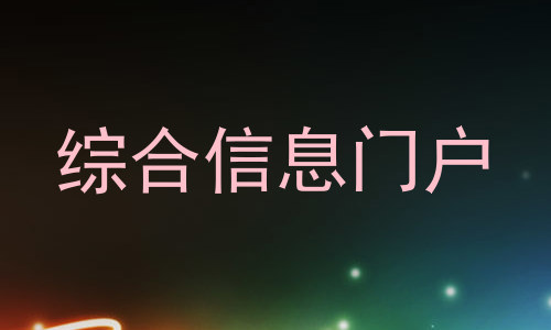 综合信息门户