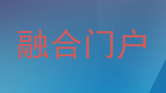 融合门户