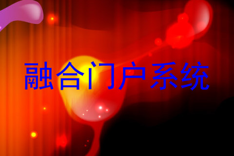 融合门户系统