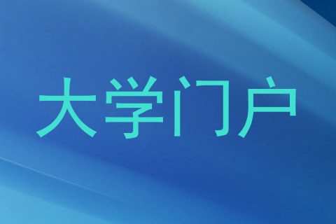 大学门户
