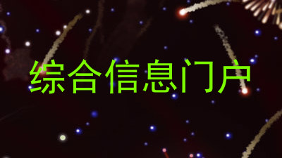 综合信息门户