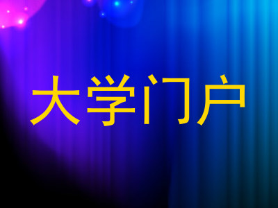 大学门户