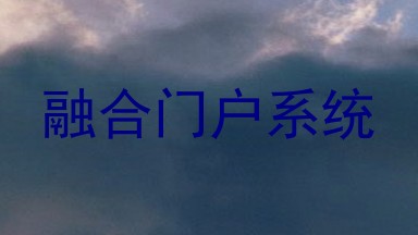 融合门户系统