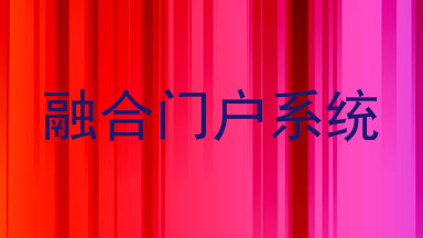 融合门户系统
