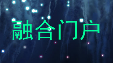 融合门户