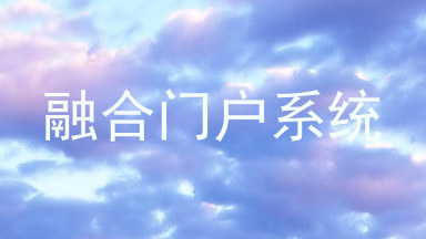 融合门户系统