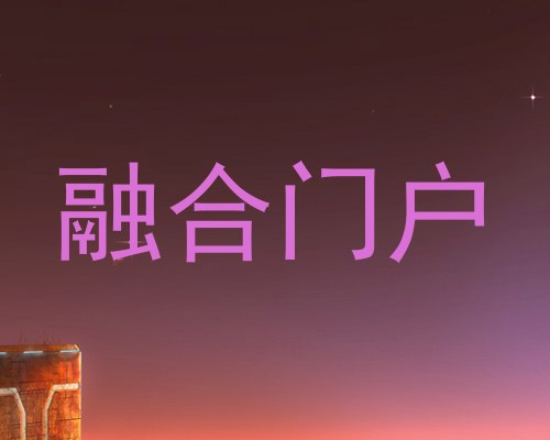 融合门户