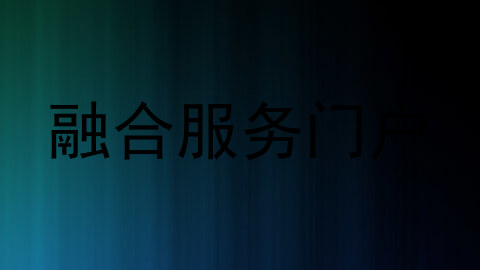 融合服务门户